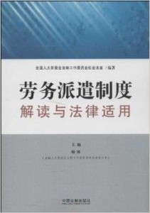 劳务派遣暂行规定最新深度解读与分析